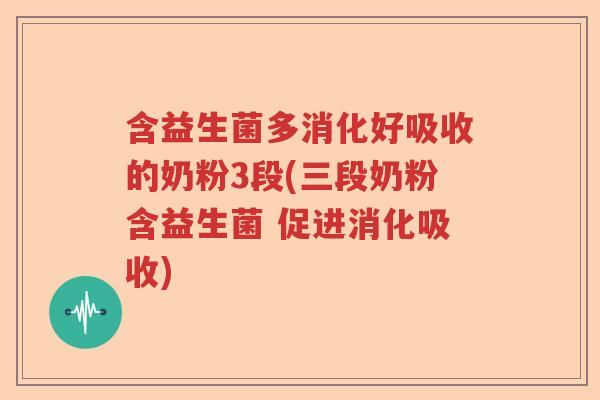 含益生菌多消化好吸收的奶粉3段(三段奶粉含益生菌 促进消化吸收)