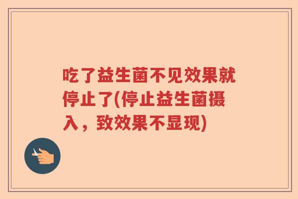 吃了益生菌不见效果就停止了(停止益生菌摄入，致效果不显现)