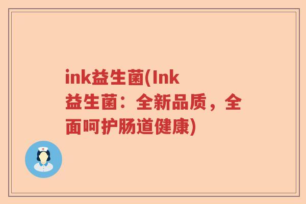 ink益生菌(Ink益生菌：全新品质，全面呵护肠道健康)
