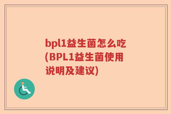 bpl1益生菌怎么吃(BPL1益生菌使用说明及建议)