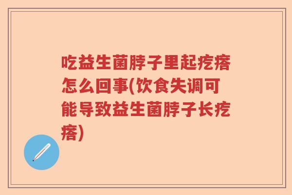 吃益生菌脖子里起疙瘩怎么回事(饮食失调可能导致益生菌脖子长疙瘩)