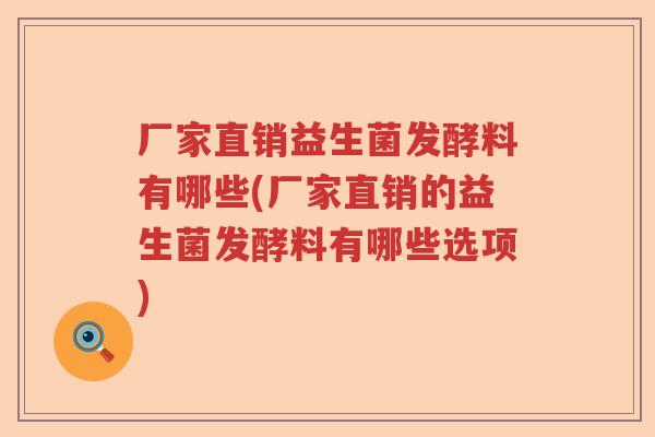 厂家直销益生菌发酵料有哪些(厂家直销的益生菌发酵料有哪些选项)