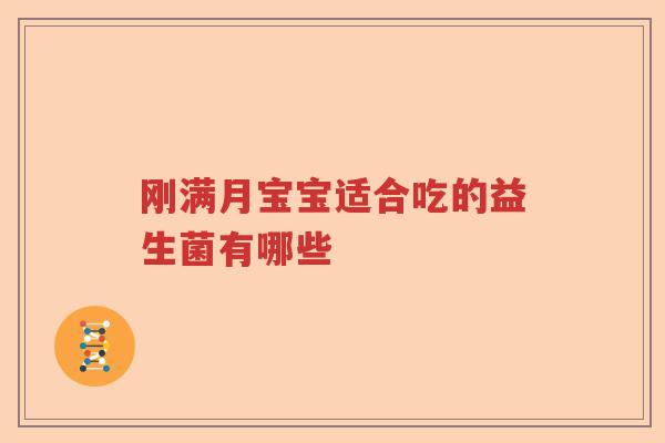 刚满月宝宝适合吃的益生菌有哪些