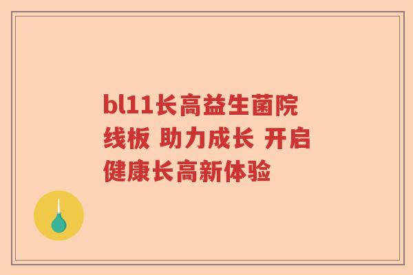 bl11长高益生菌院线板 助力成长 开启健康长高新体验