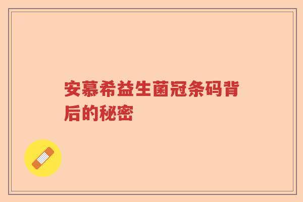 安慕希益生菌冠条码背后的秘密