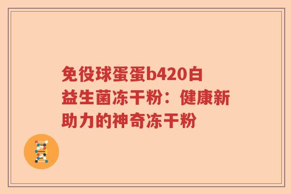 免役球蛋蛋b420白益生菌冻干粉：健康新助力的神奇冻干粉