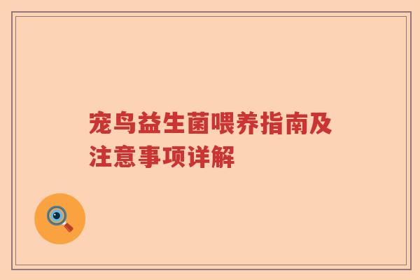 宠鸟益生菌喂养指南及注意事项详解