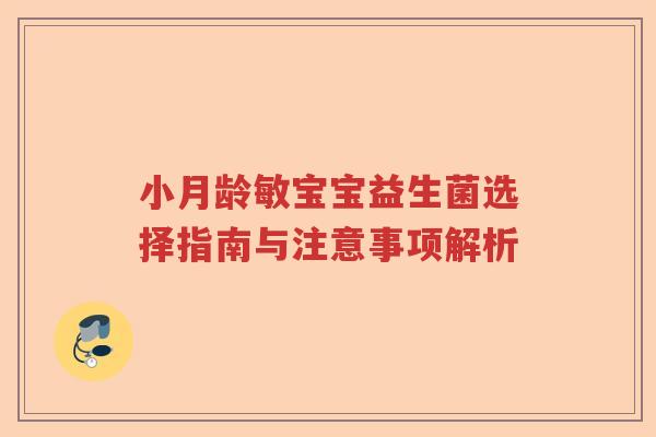 小月龄敏宝宝益生菌选择指南与注意事项解析