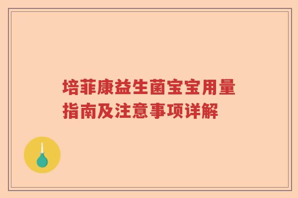 培菲康益生菌宝宝用量指南及注意事项详解