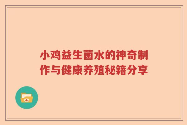 小鸡益生菌水的神奇制作与健康养殖秘籍分享