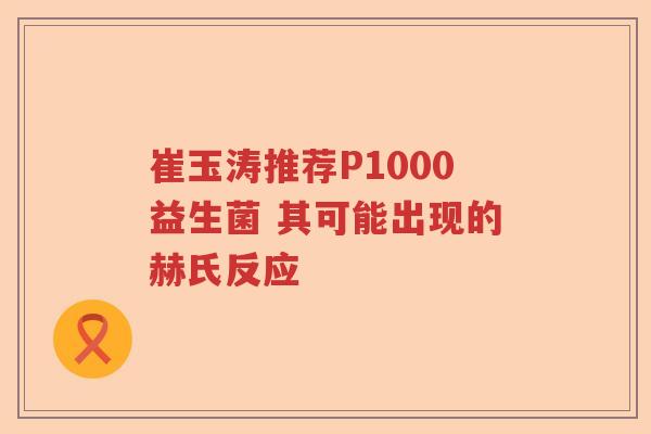 崔玉涛推荐P1000益生菌 其可能出现的赫氏反应