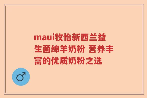 maui牧怡新西兰益生菌绵羊奶粉 营养丰富的优质奶粉之选