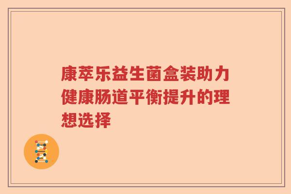 康萃乐益生菌盒装助力健康肠道平衡提升的理想选择