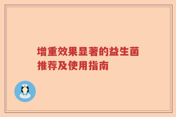 增重效果显著的益生菌推荐及使用指南