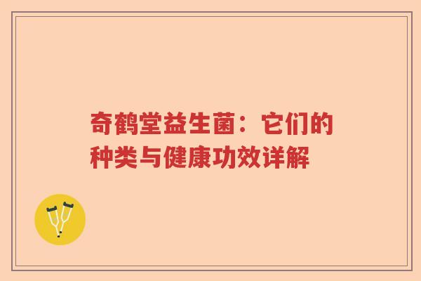 奇鹤堂益生菌：它们的种类与健康功效详解