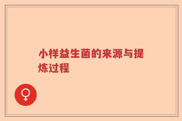 小样益生菌的来源与提炼过程