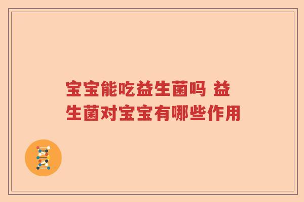 宝宝能吃益生菌吗 益生菌对宝宝有哪些作用
