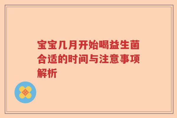 宝宝几月开始喝益生菌合适的时间与注意事项解析