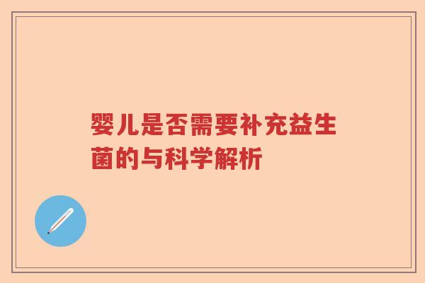 婴儿是否需要补充益生菌的与科学解析