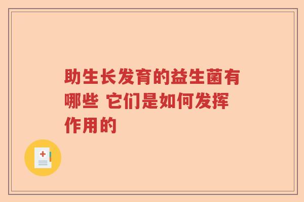 助生长发育的益生菌有哪些 它们是如何发挥作用的