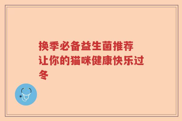 换季必备益生菌推荐 让你的猫咪健康快乐过冬