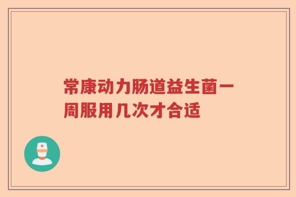 常康动力肠道益生菌一周服用几次才合适