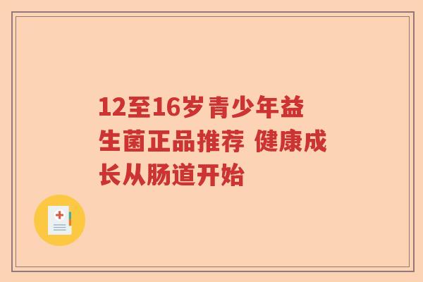 12至16岁青少年益生菌正品推荐 健康成长从肠道开始