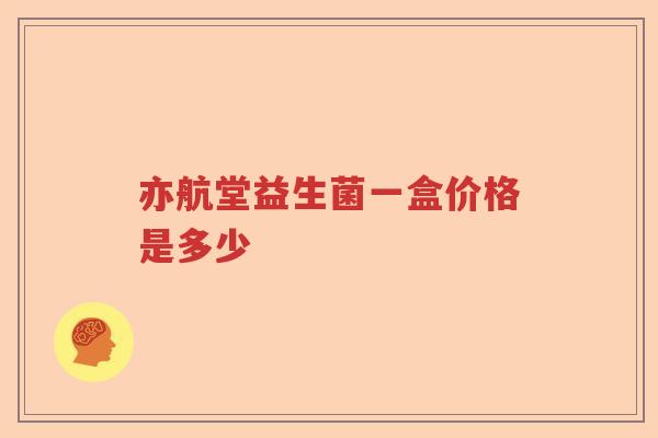 亦航堂益生菌一盒价格是多少