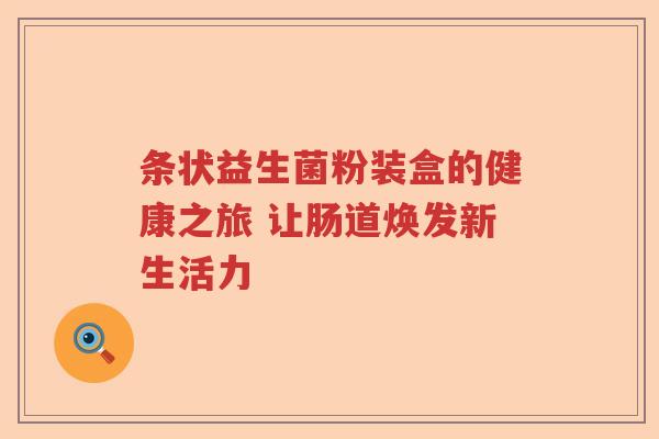 条状益生菌粉装盒的健康之旅 让肠道焕发新生活力