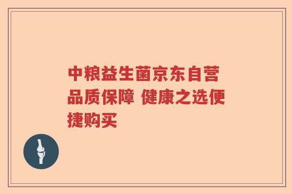 中粮益生菌京东自营 品质保障 健康之选便捷购买