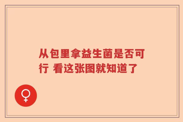 从包里拿益生菌是否可行 看这张图就知道了