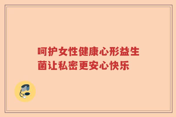 呵护女性健康心形益生菌让私密更安心快乐