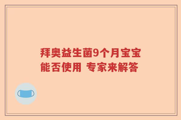 拜奥益生菌9个月宝宝能否使用 专家来解答