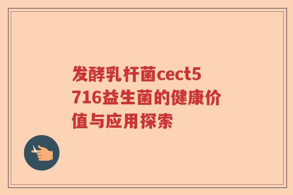 发酵乳杆菌cect5716益生菌的健康价值与应用探索