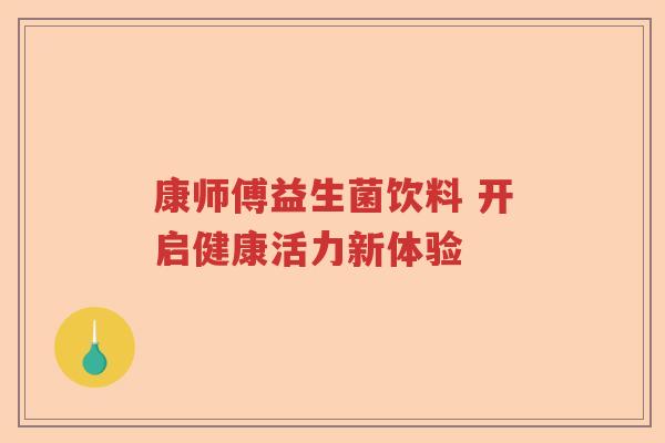 康师傅益生菌饮料 开启健康活力新体验