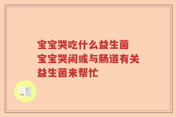 宝宝哭吃什么益生菌 宝宝哭闹或与肠道有关益生菌来帮忙