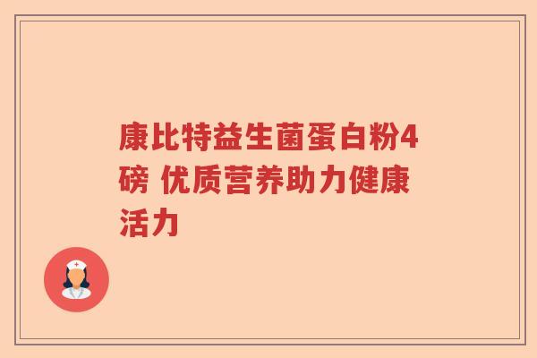 康比特益生菌蛋白粉4磅 优质营养助力健康活力