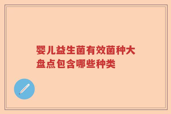 婴儿益生菌有效菌种大盘点包含哪些种类