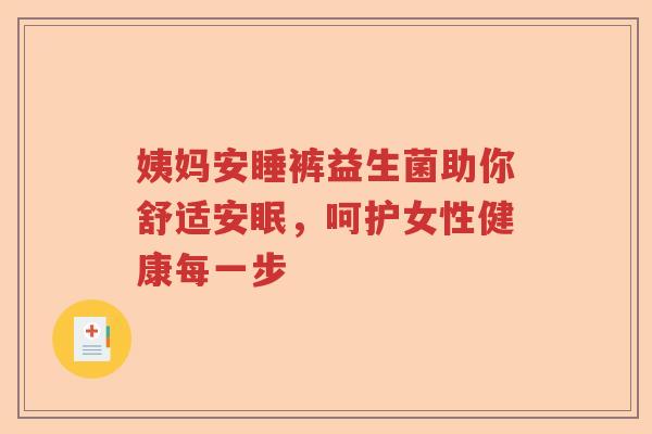 姨妈安睡裤益生菌助你舒适安眠，呵护女性健康每一步