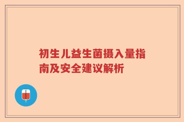 初生儿益生菌摄入量指南及安全建议解析