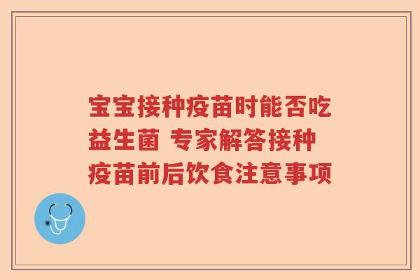 宝宝接种疫苗时能否吃益生菌 专家解答接种疫苗前后饮食注意事项