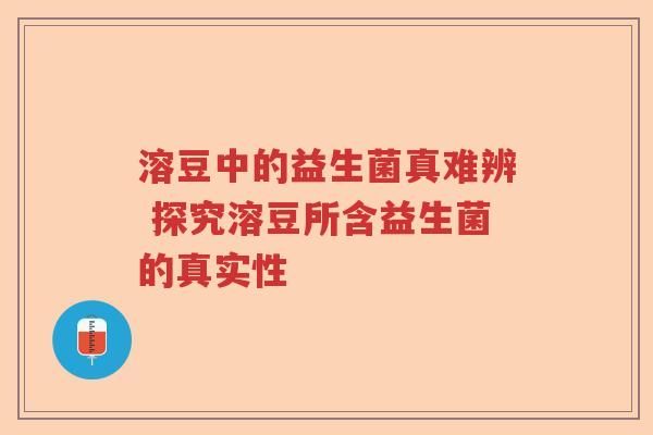 溶豆中的益生菌真难辨 探究溶豆所含益生菌的真实性