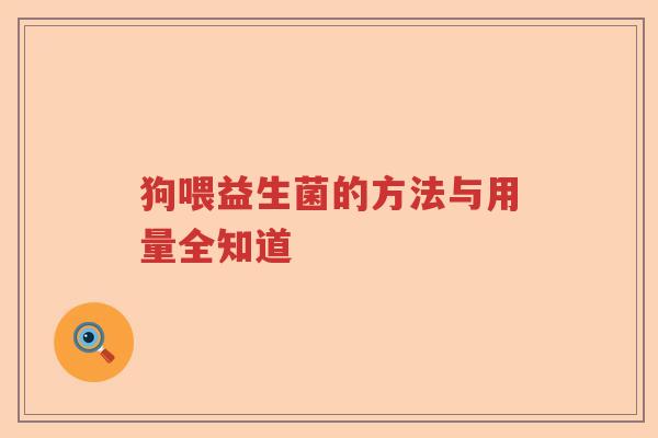 狗喂益生菌的方法与用量全知道