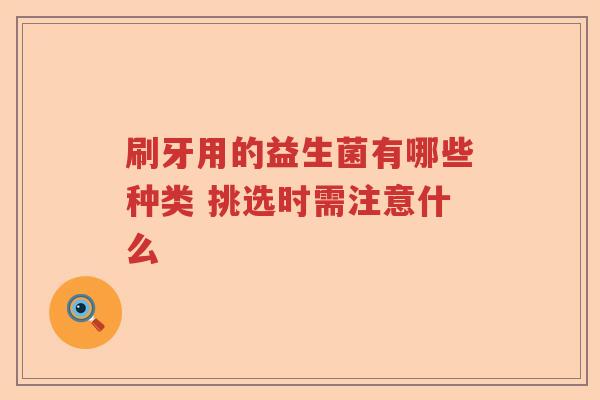 刷牙用的益生菌有哪些种类 挑选时需注意什么