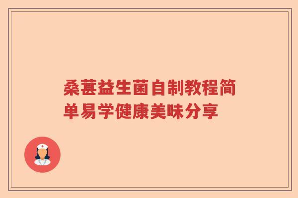 桑葚益生菌自制教程简单易学健康美味分享