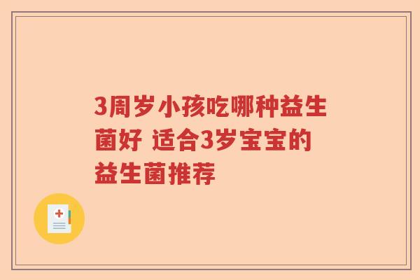 3周岁小孩吃哪种益生菌好 适合3岁宝宝的益生菌推荐