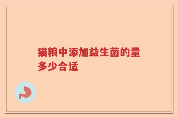 猫粮中添加益生菌的量多少合适
