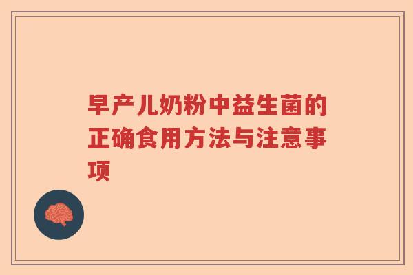 早产儿奶粉中益生菌的正确食用方法与注意事项