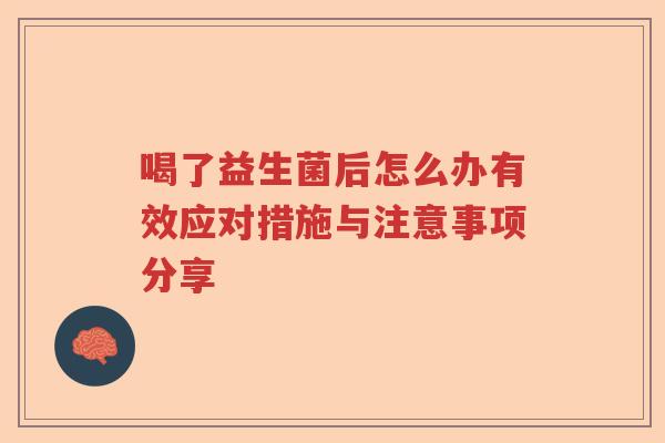 喝了益生菌后怎么办有效应对措施与注意事项分享