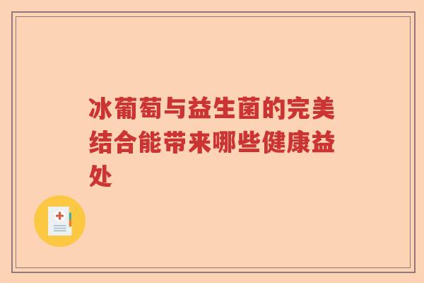 冰葡萄与益生菌的完美结合能带来哪些健康益处